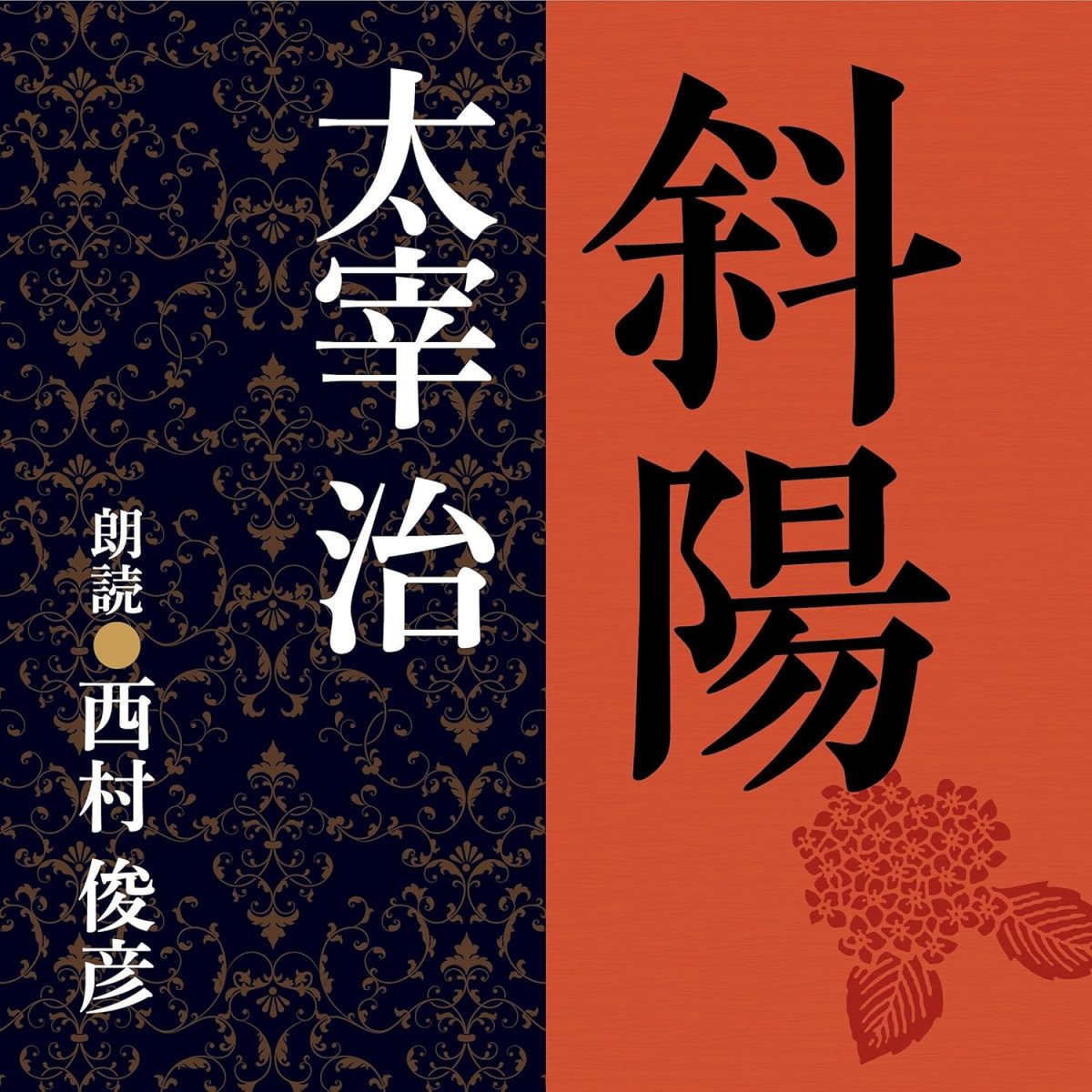 斜陽